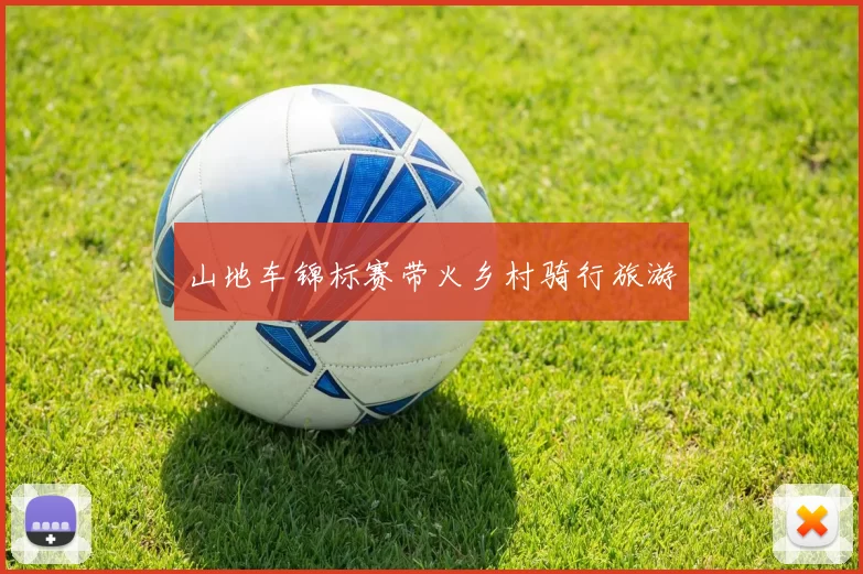 山地车锦标赛带火乡村骑行旅游