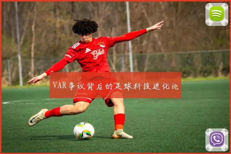 VAR争议背后的足球科技进化论