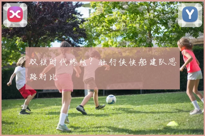 双核时代终结？独行侠快船建队思路对比