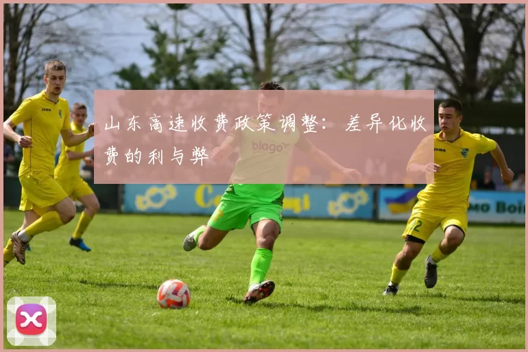 山东高速收费政策调整：差异化收费的利与弊
