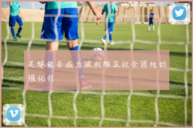 足球能否成为玻利维亚社会团结的催化剂