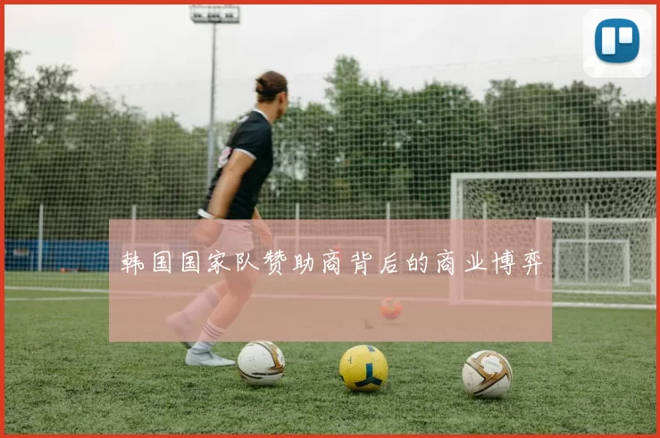 韩国国家队赞助商背后的商业博弈
