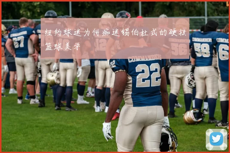 纽约球迷为何痴迷锡伯杜式的硬核篮球美学
