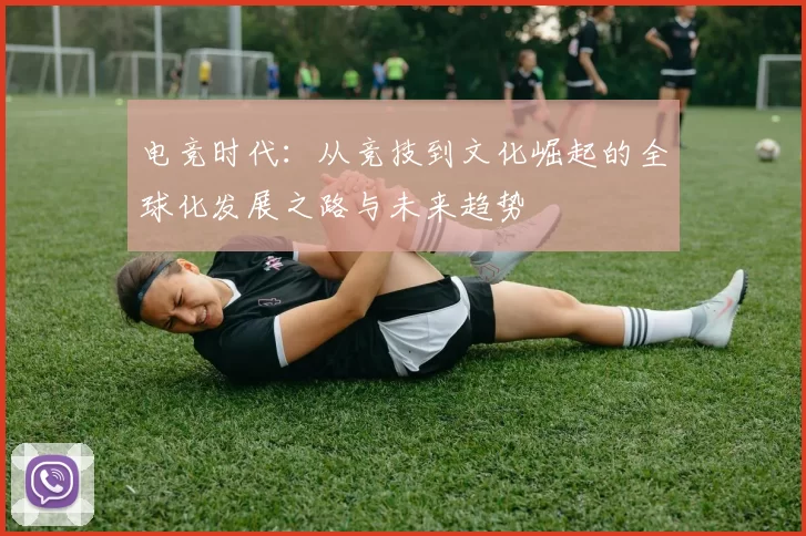 电竞时代：从竞技到文化崛起的全球化发展之路与未来趋势