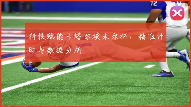 科技赋能卡塔尔埃米尔杯，精准计时与数据分析