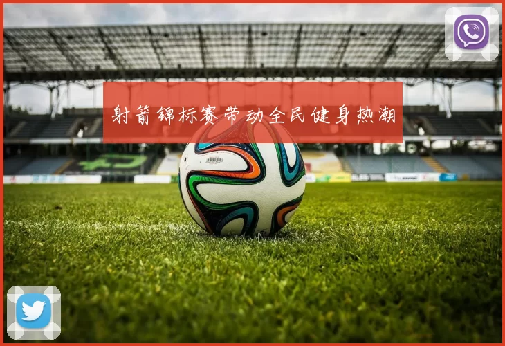射箭锦标赛带动全民健身热潮