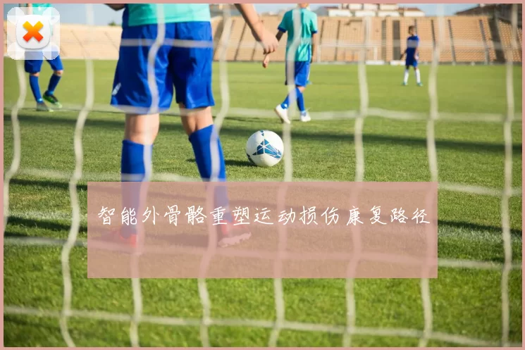 智能外骨骼重塑运动损伤康复路径