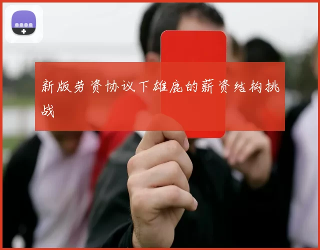 新版劳资协议下雄鹿的薪资结构挑战