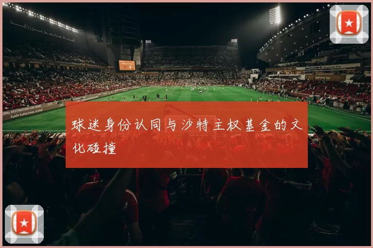 球迷身份认同与沙特主权基金的文化碰撞