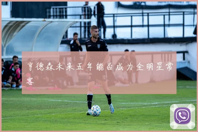 亨德森未来五年能否成为全明星常客