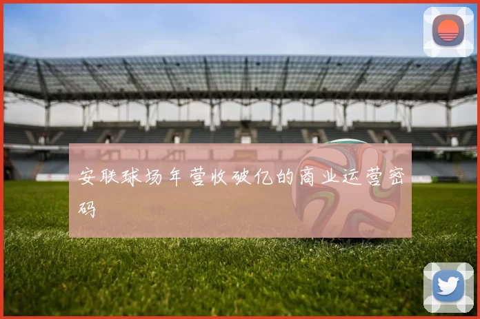 安联球场年营收破亿的商业运营密码