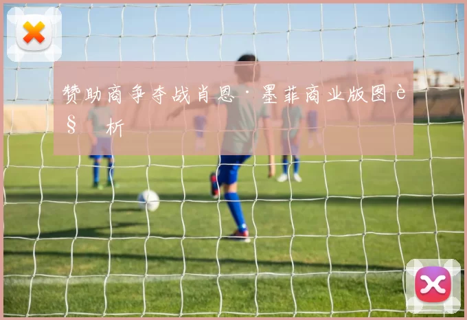 赞助商争夺战肖恩·墨菲商业版图解析