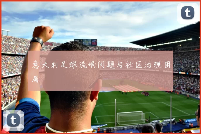 意大利足球流氓问题与社区治理困局