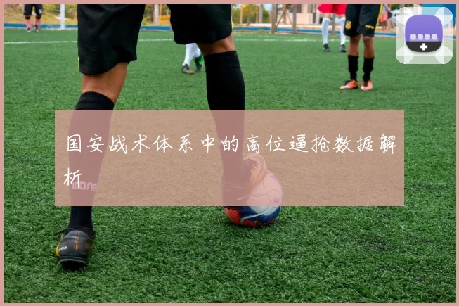 国安战术体系中的高位逼抢数据解析