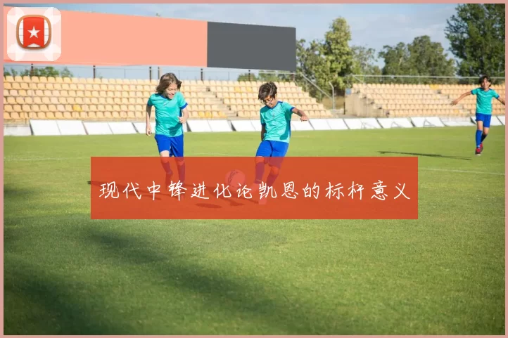 现代中锋进化论凯恩的标杆意义
