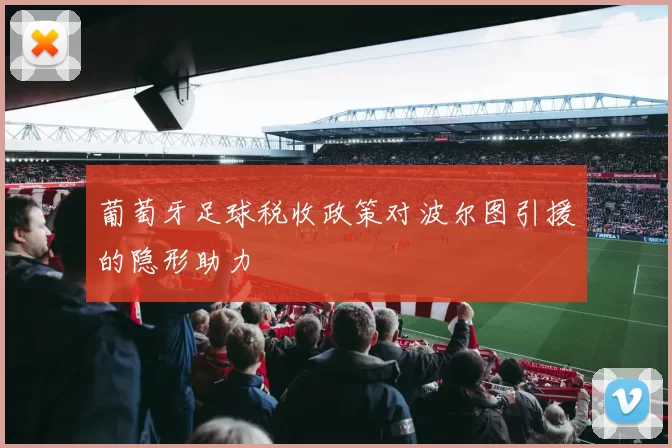 葡萄牙足球税收政策对波尔图引援的隐形助力