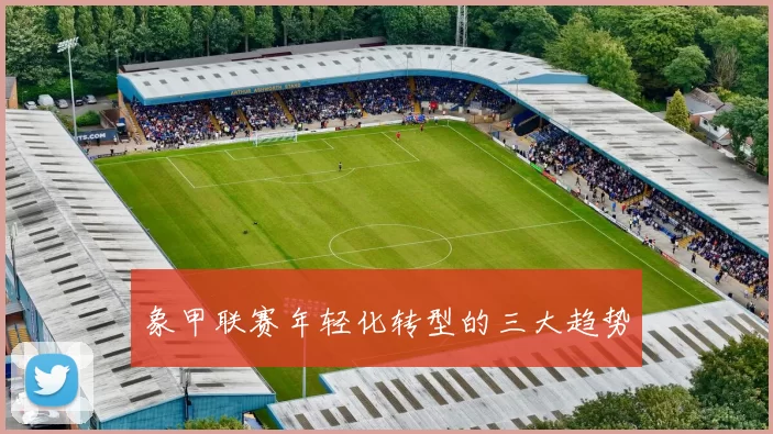 象甲联赛年轻化转型的三大趋势