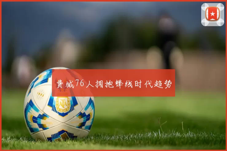 费城76人拥抱锋线时代趋势