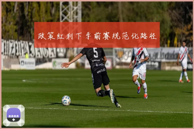 政策红利下季前赛规范化路径